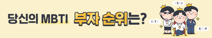 당신의 MBTI 부자 순위는?